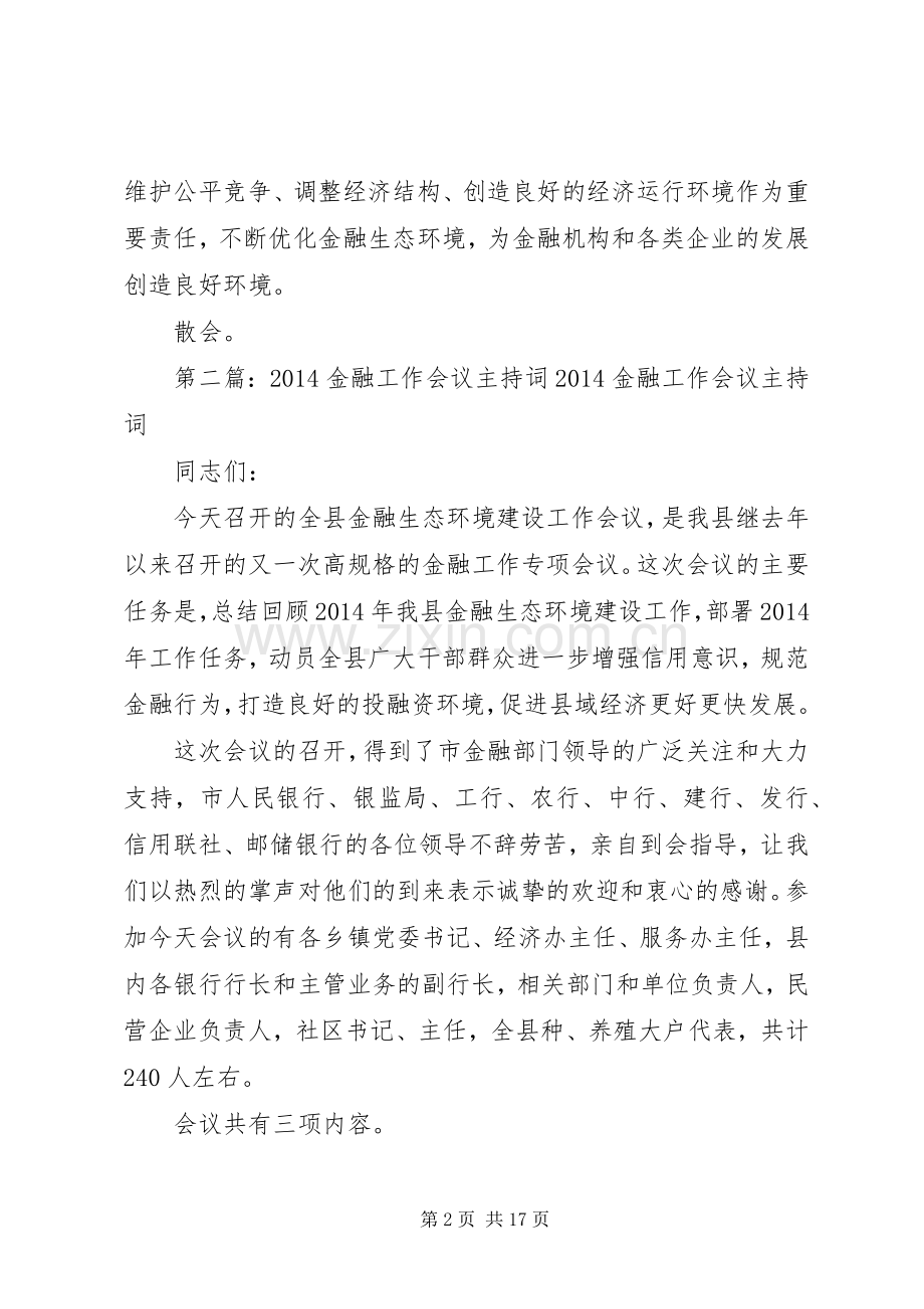 金融会议主持稿(多篇).docx_第2页