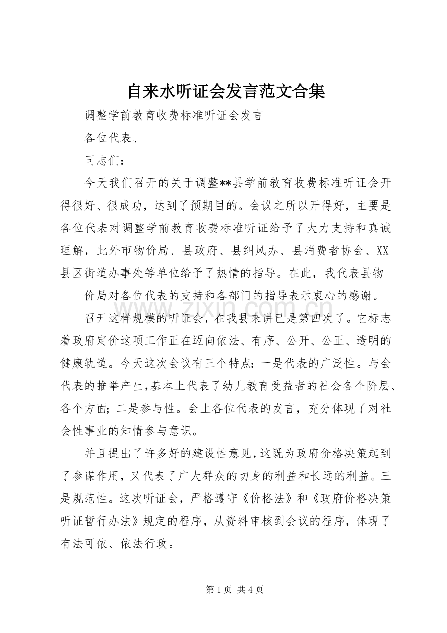 自来水听证会发言稿范文合集 (3).docx_第1页