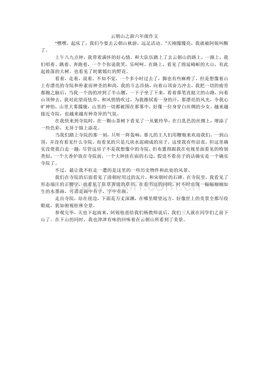 云朝山ۥ之游六年级作文.doc_第1页