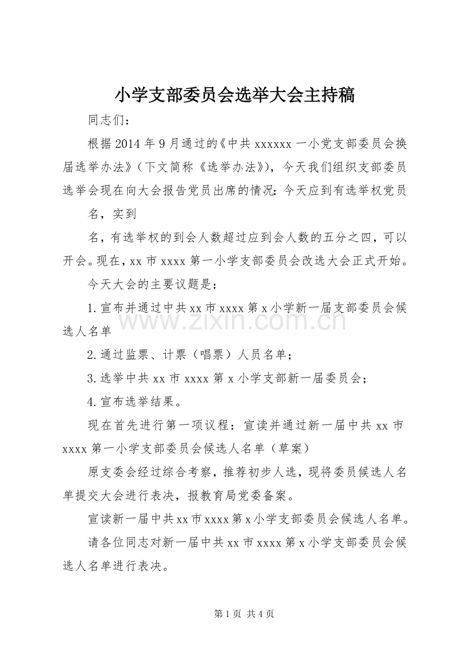 小学支部委员会选举大会主持稿范文.docx_第1页