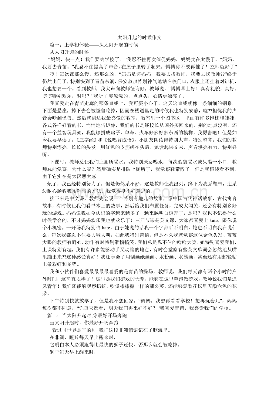 太阳升ۥ起的时候作文.doc_第1页