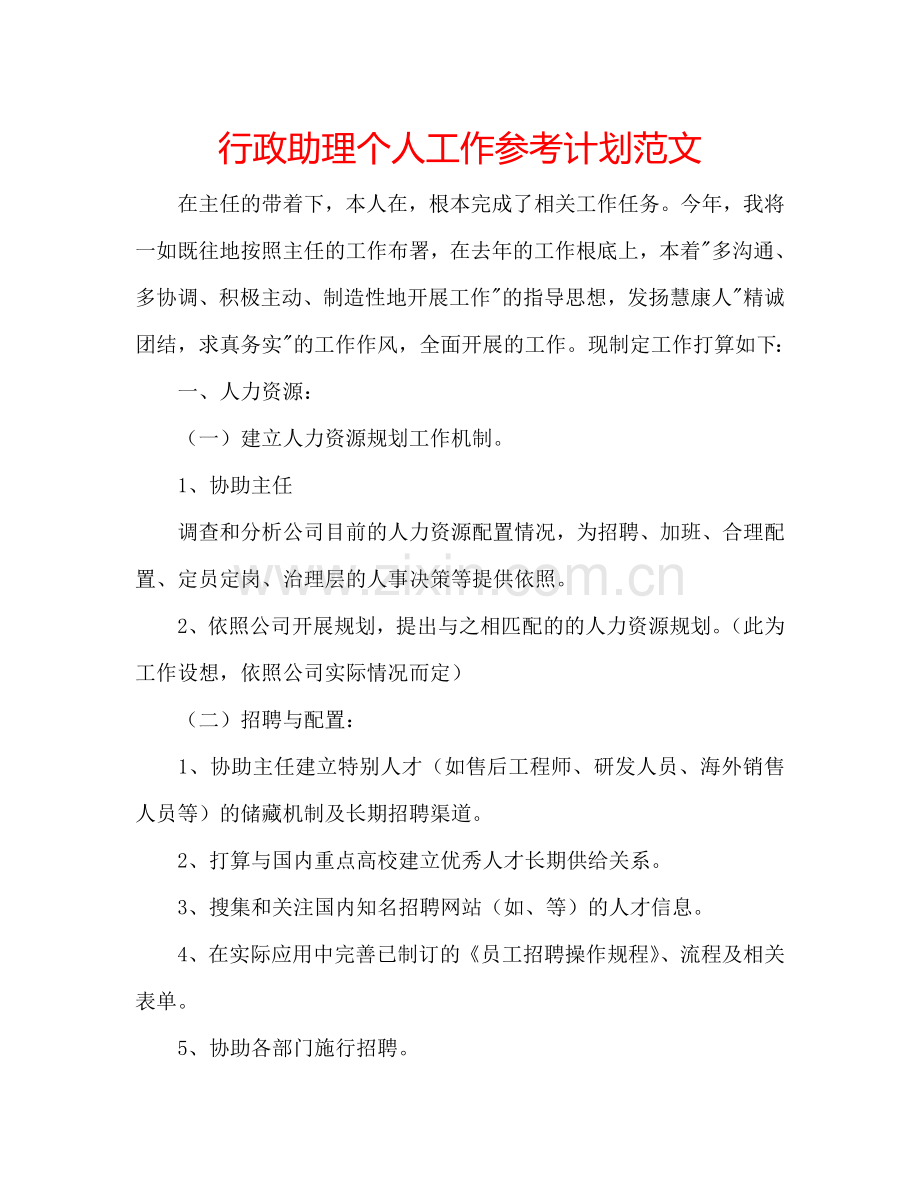 行政助理个人工作参考计划范文.doc_第1页