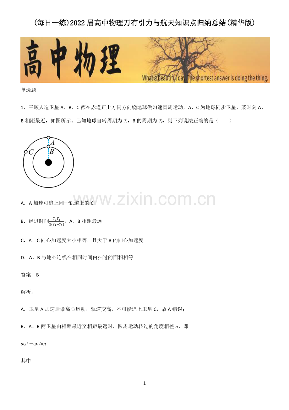 2022届高中物理万有引力与航天知识点归纳总结.pdf_第1页