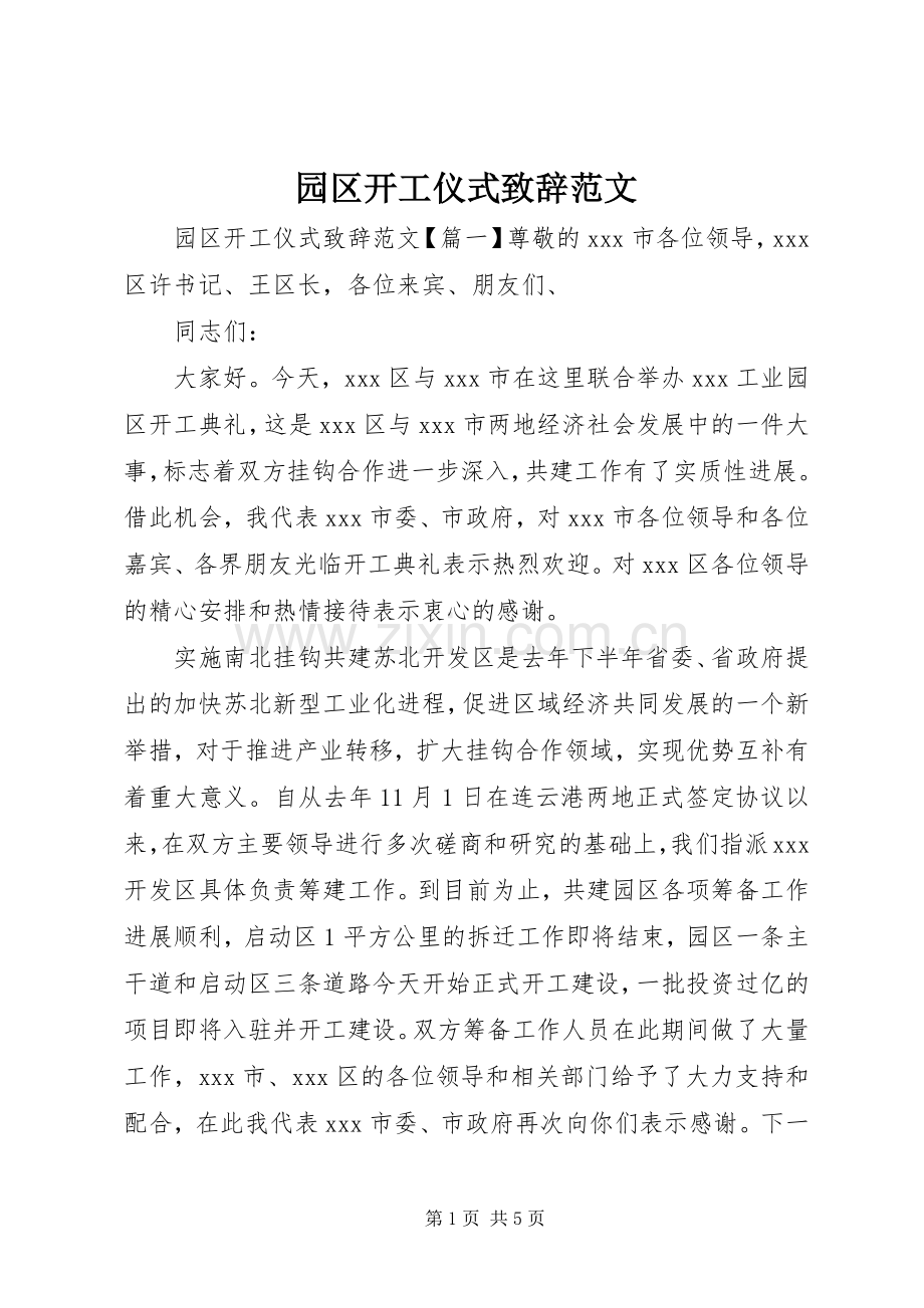 园区开工仪式演讲致辞范文.docx_第1页