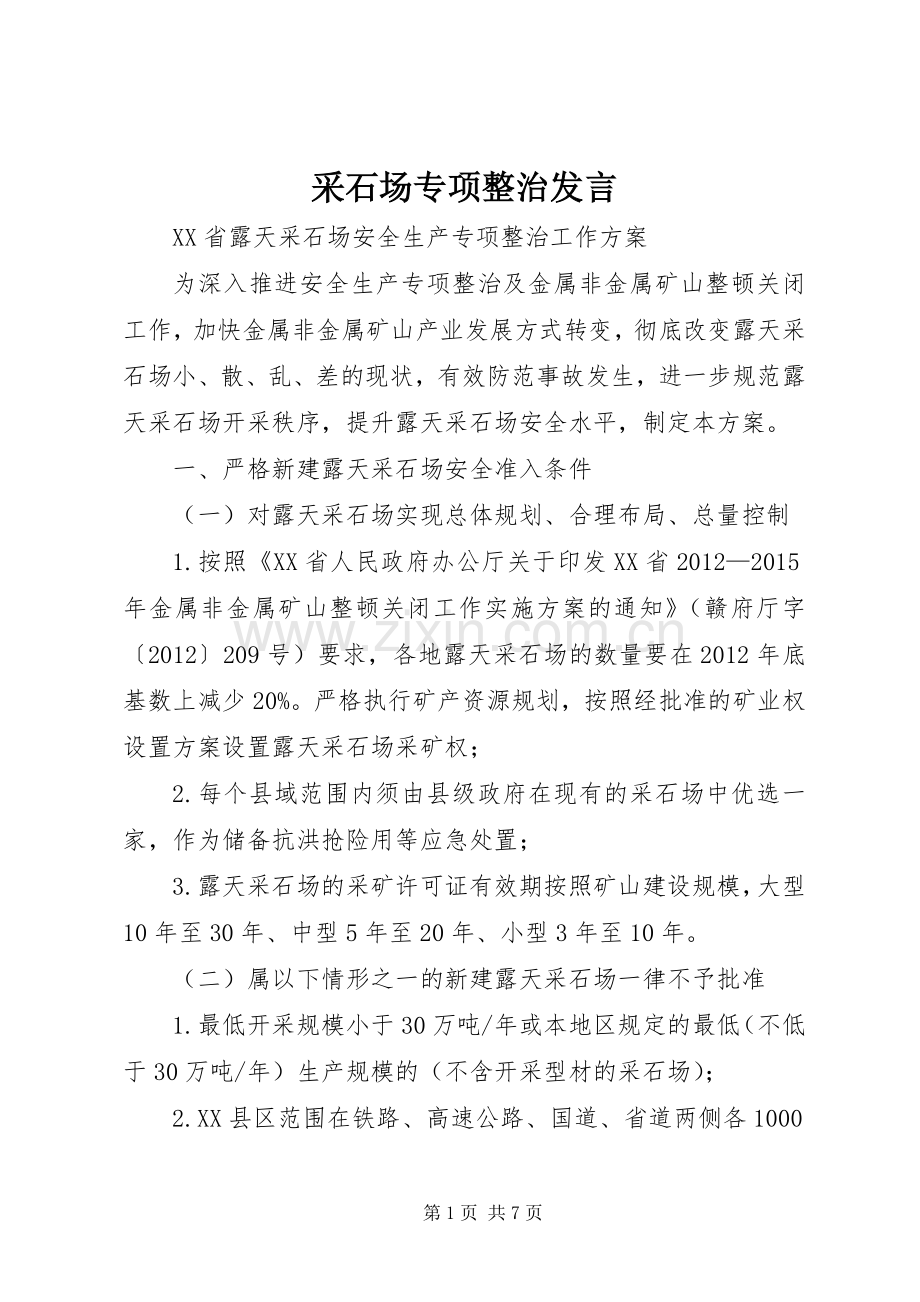 采石场专项整治发言稿.docx_第1页