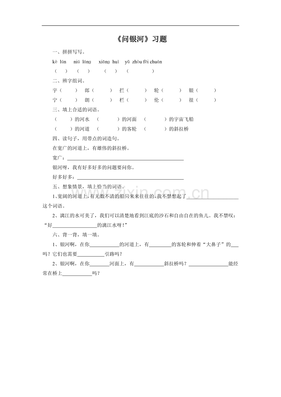 《问银河》习题1.doc_第1页