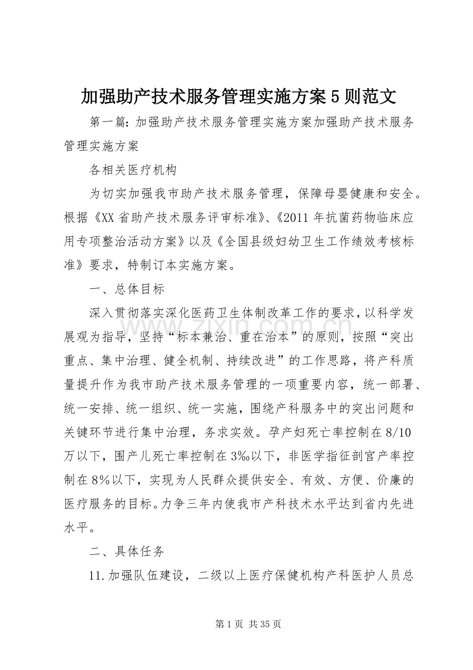 加强助产技术服务管理方案5则范文.docx_第1页