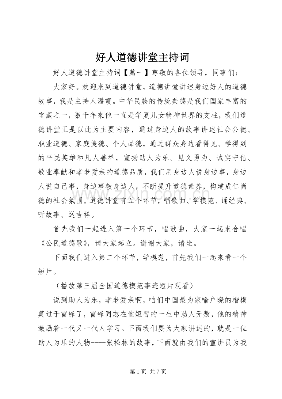 好人道德讲堂主持稿.docx_第1页