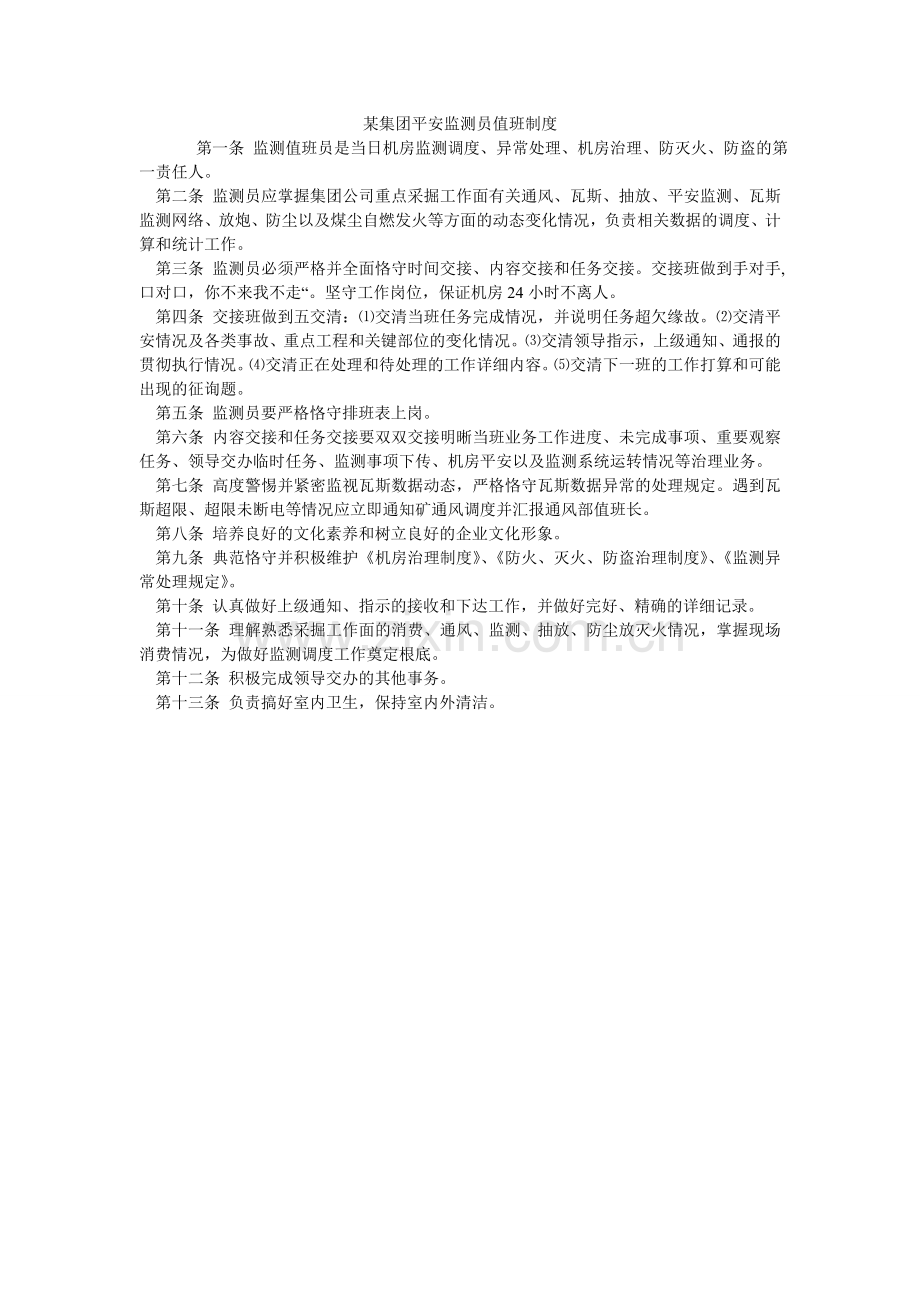 某集团安全监测员值班制度.doc_第1页