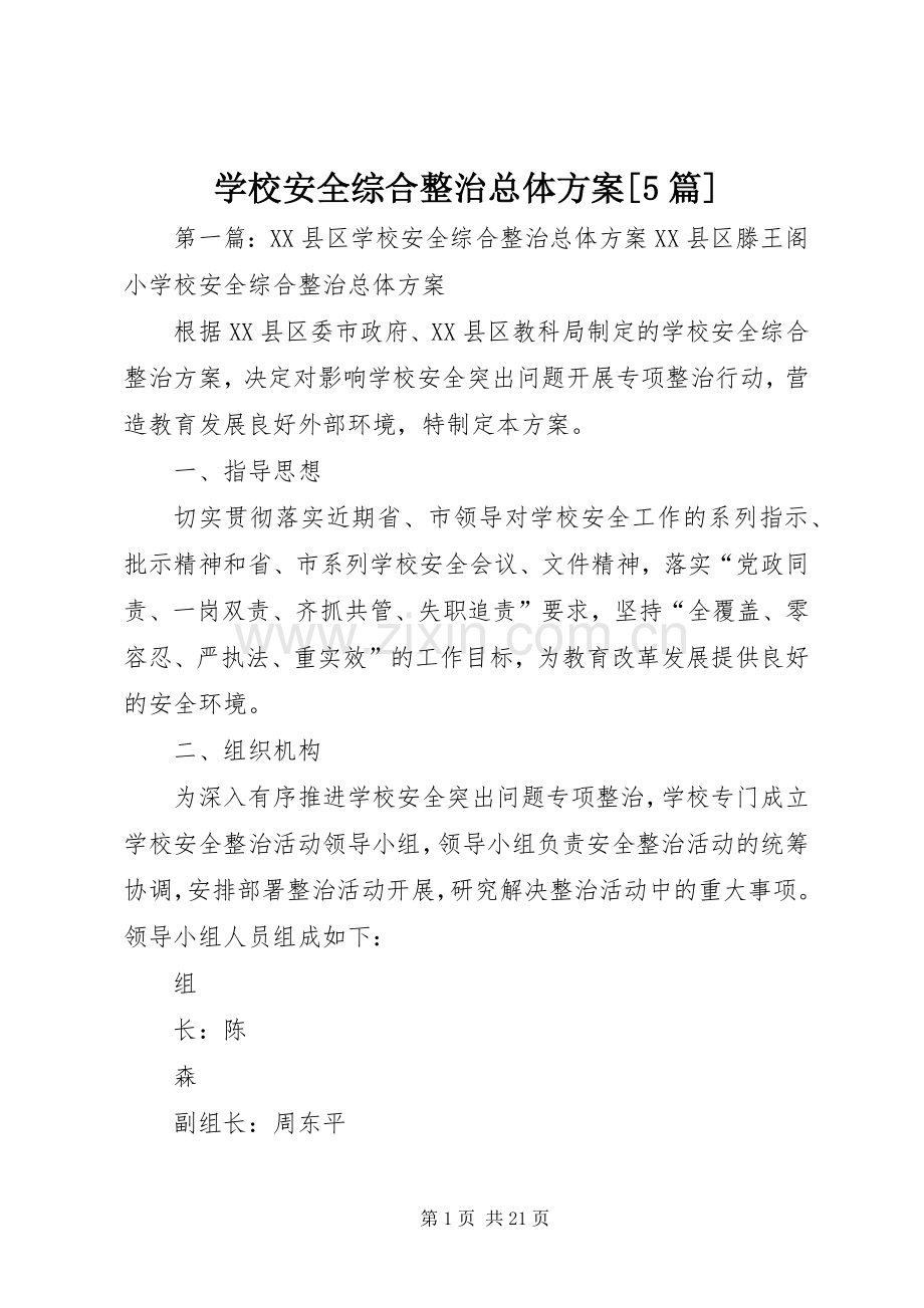 学校安全综合整治总体实施方案[5篇].docx_第1页