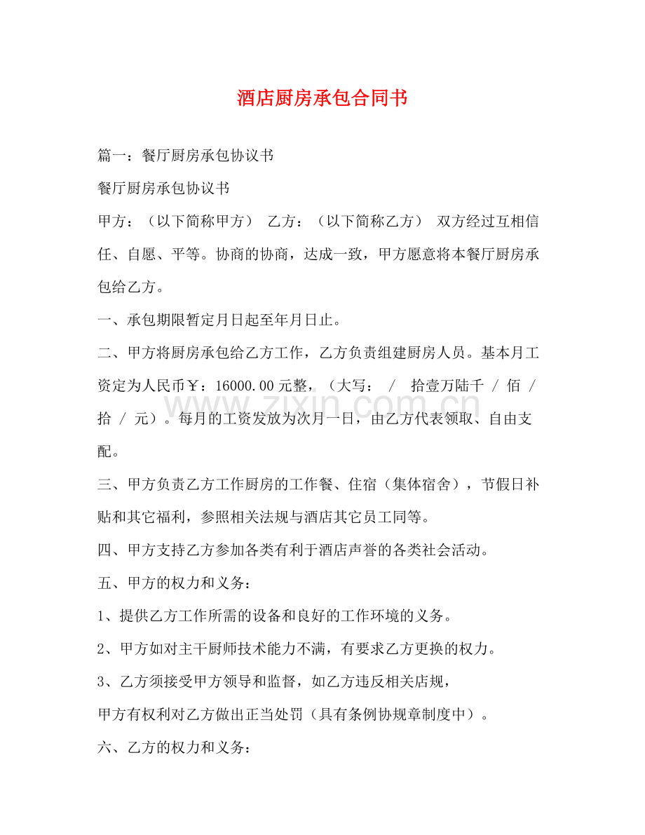 酒店厨房承包合同书3).docx_第1页