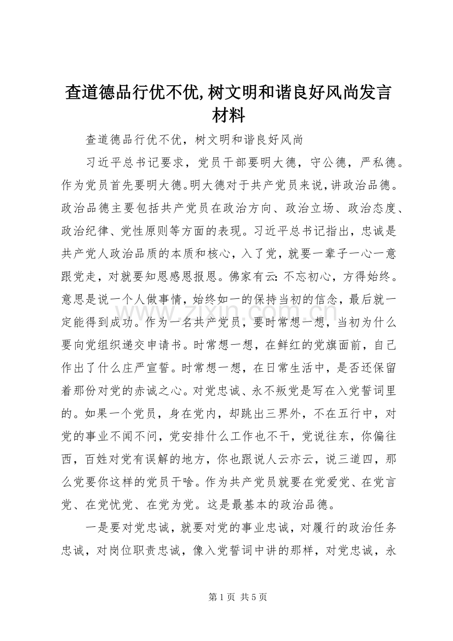 查道德品行优不优,树文明和谐良好风尚发言材料提纲.docx_第1页