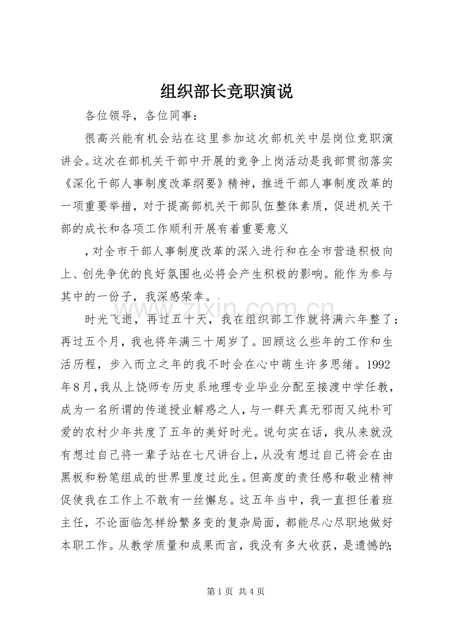 组织部长竞职演说稿.docx_第1页