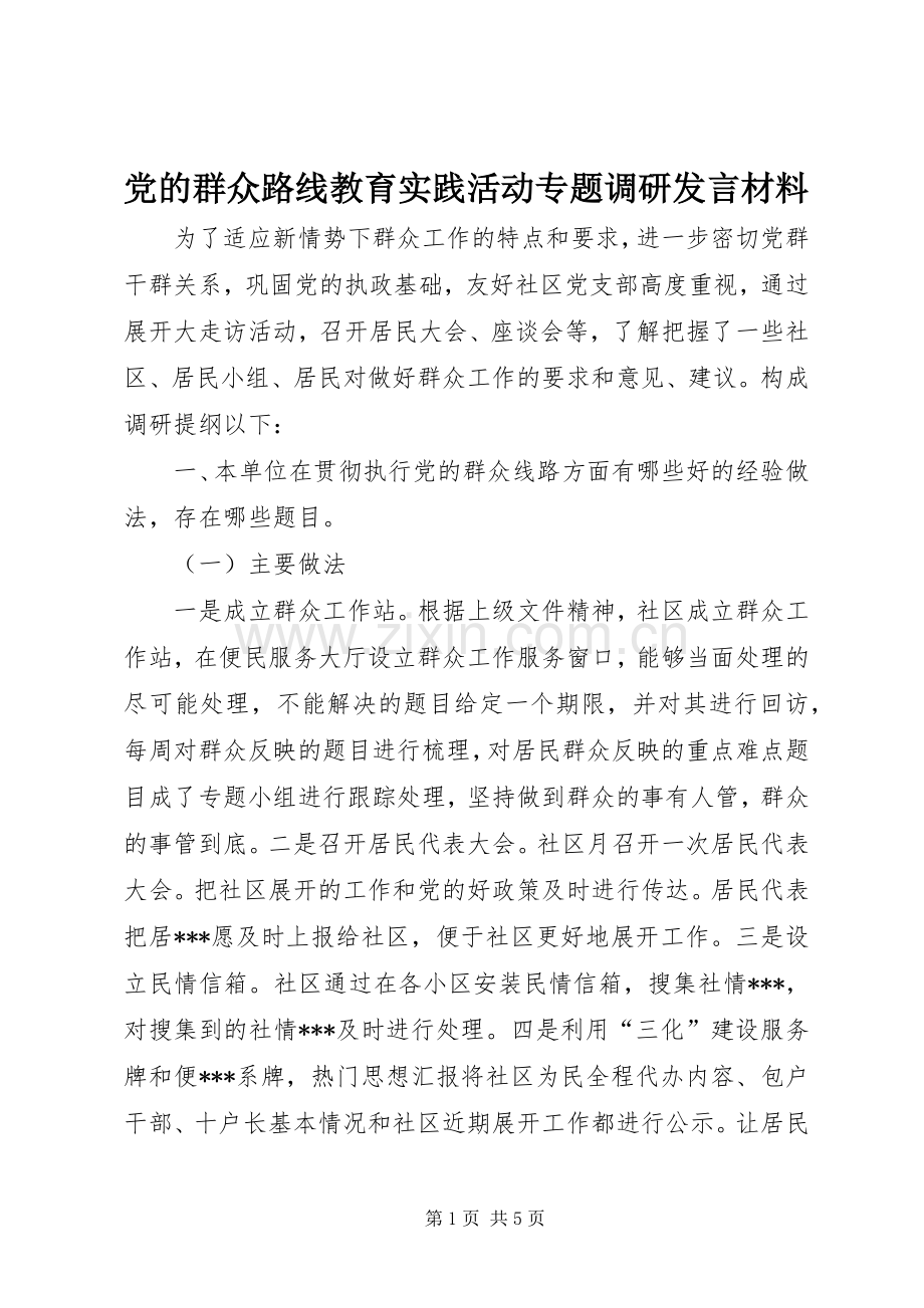 党的群众路线教育实践活动专题调研发言材料提纲.docx_第1页