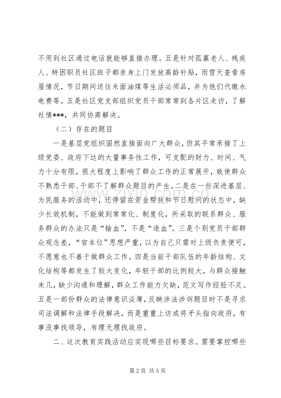 党的群众路线教育实践活动专题调研发言材料提纲.docx_第2页