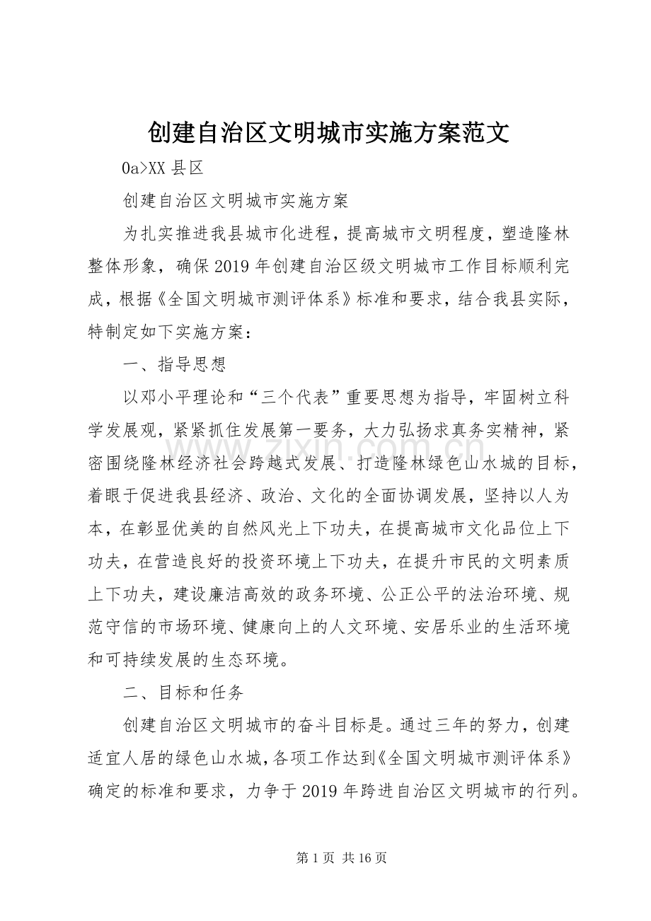 创建自治区文明城市方案范文 .docx_第1页