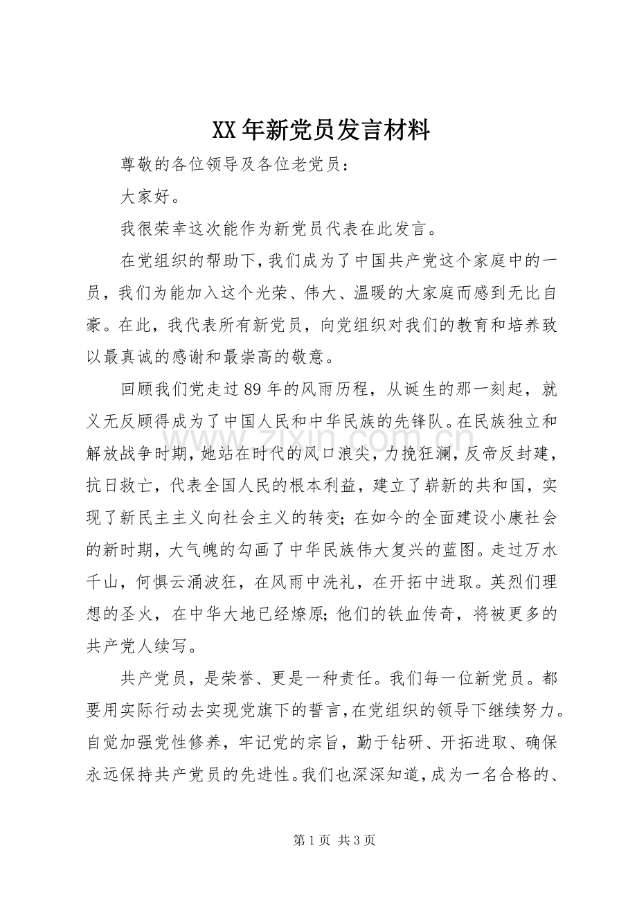 XX年新党员发言材料提纲.docx_第1页