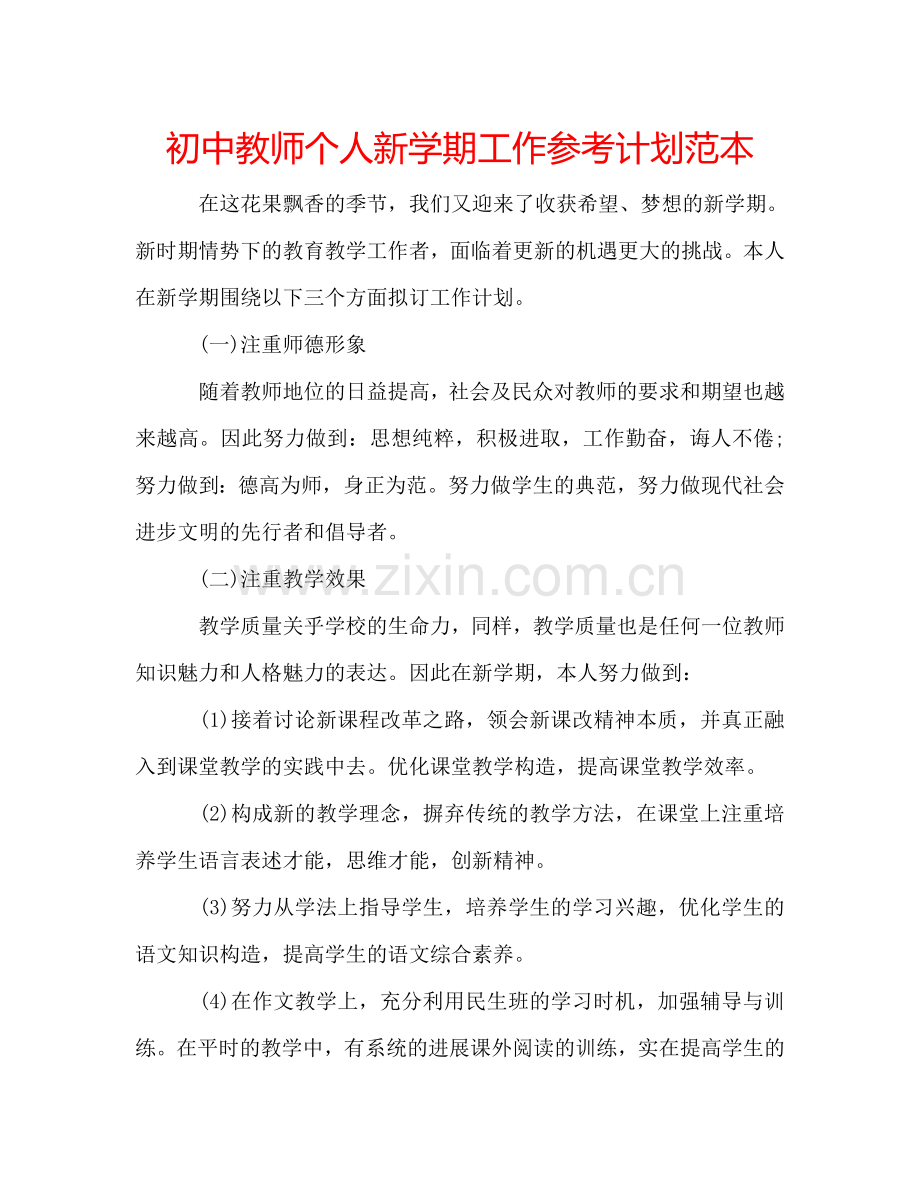 初中教师个人新学期工作参考计划范本.doc_第1页