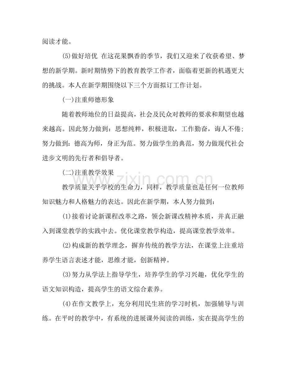 初中教师个人新学期工作参考计划范本.doc_第2页