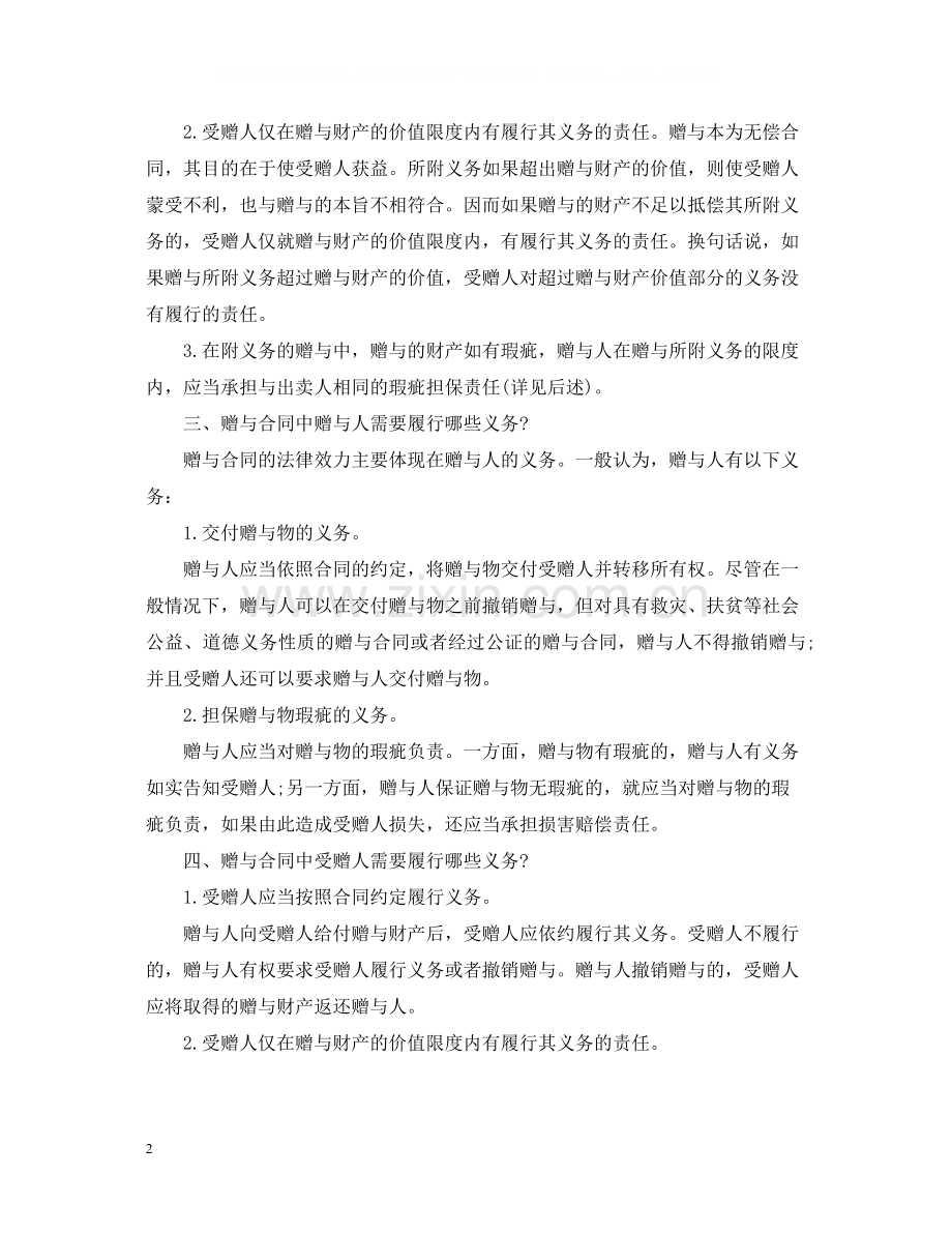 附义务赠与合同须知的知识点.docx_第2页