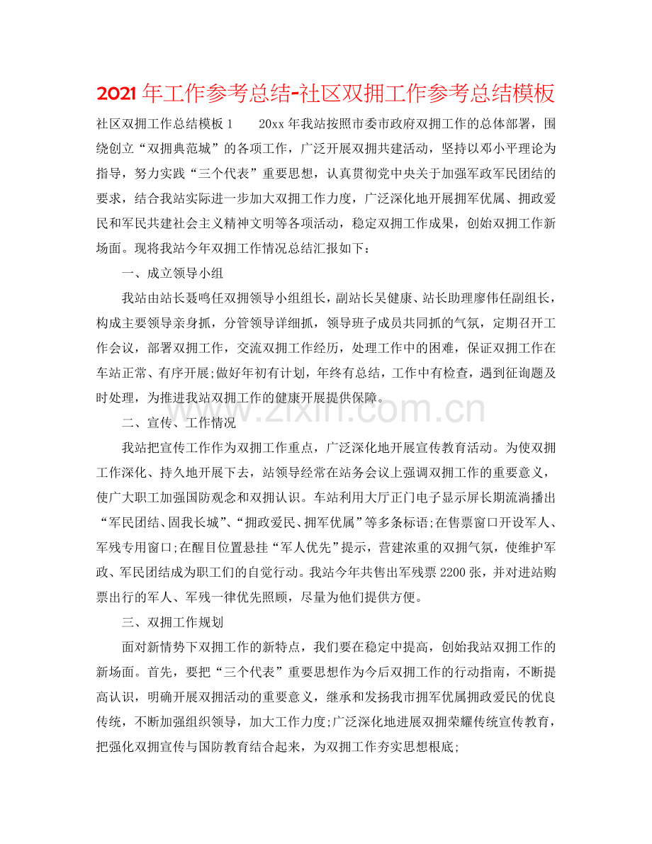 2024年工作参考总结-社区双拥工作参考总结模板.doc_第1页