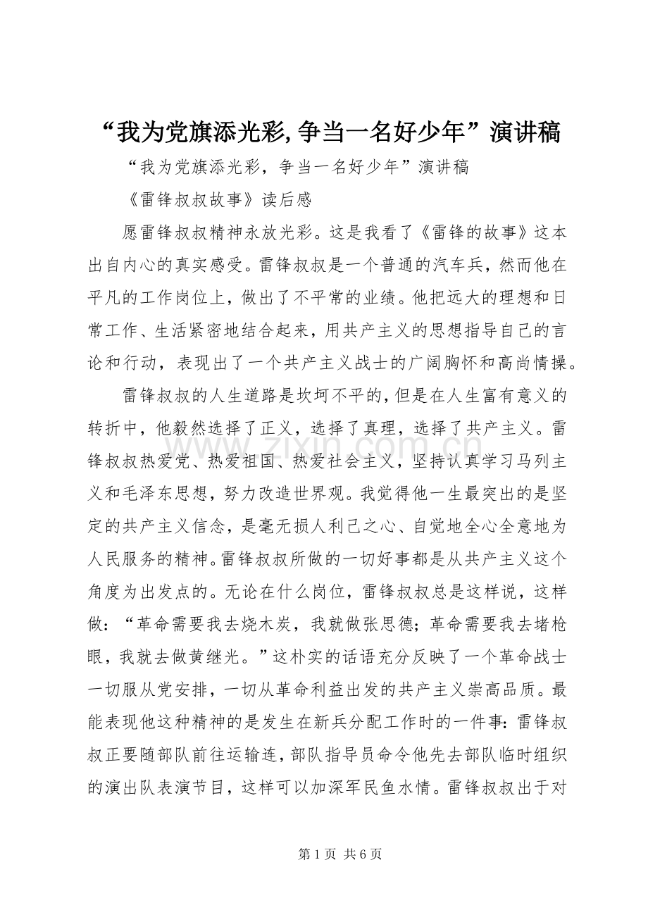 “我为党旗添光彩,争当一名好少年”演讲稿范文.docx_第1页