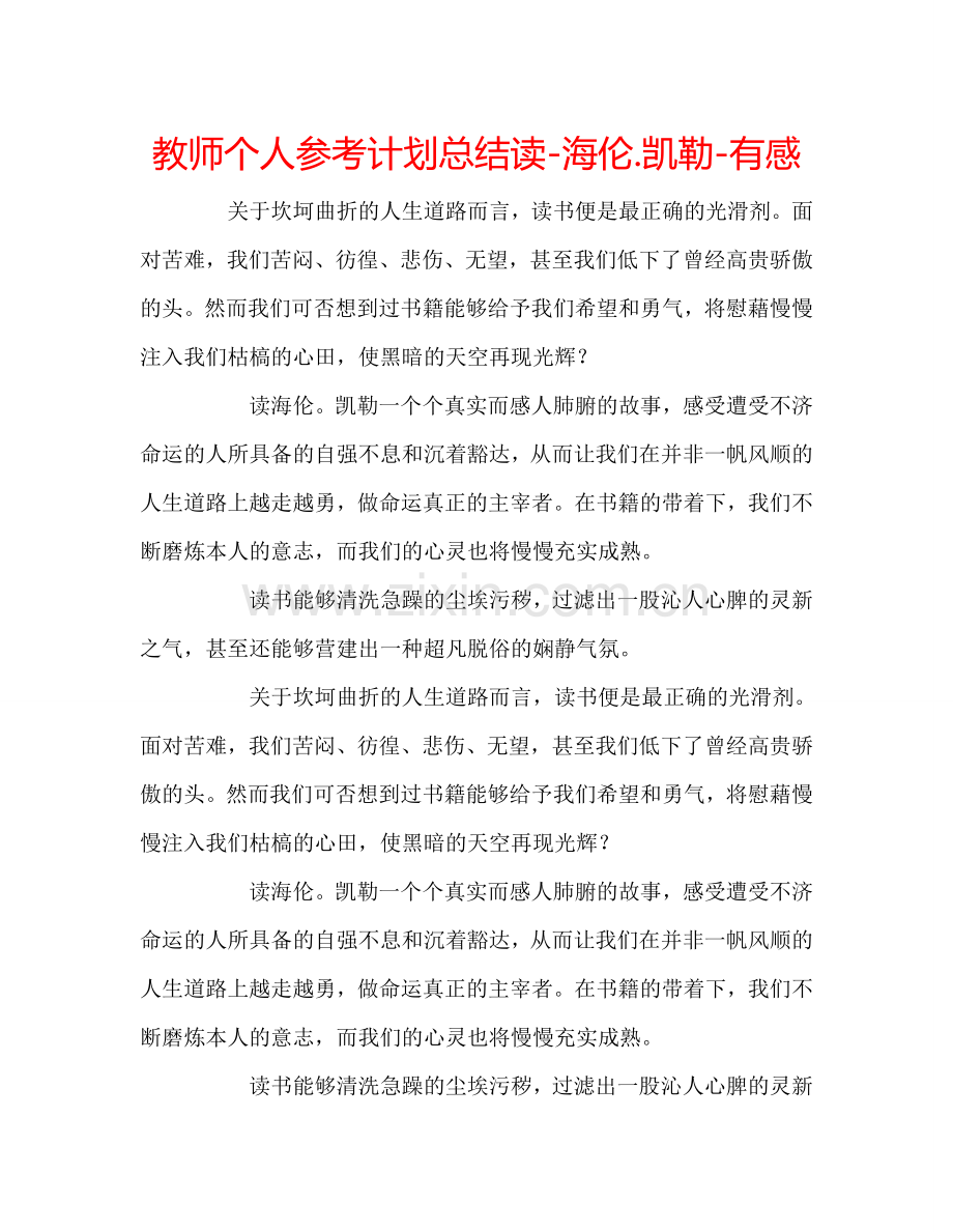 教师个人参考计划总结读-海伦.凯勒-有感.doc_第1页