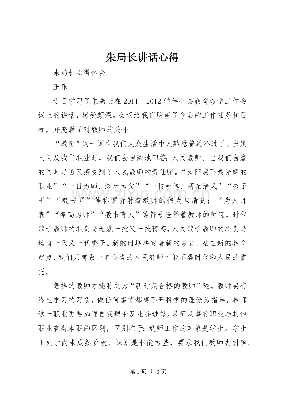 朱局长讲话心得.docx_第1页