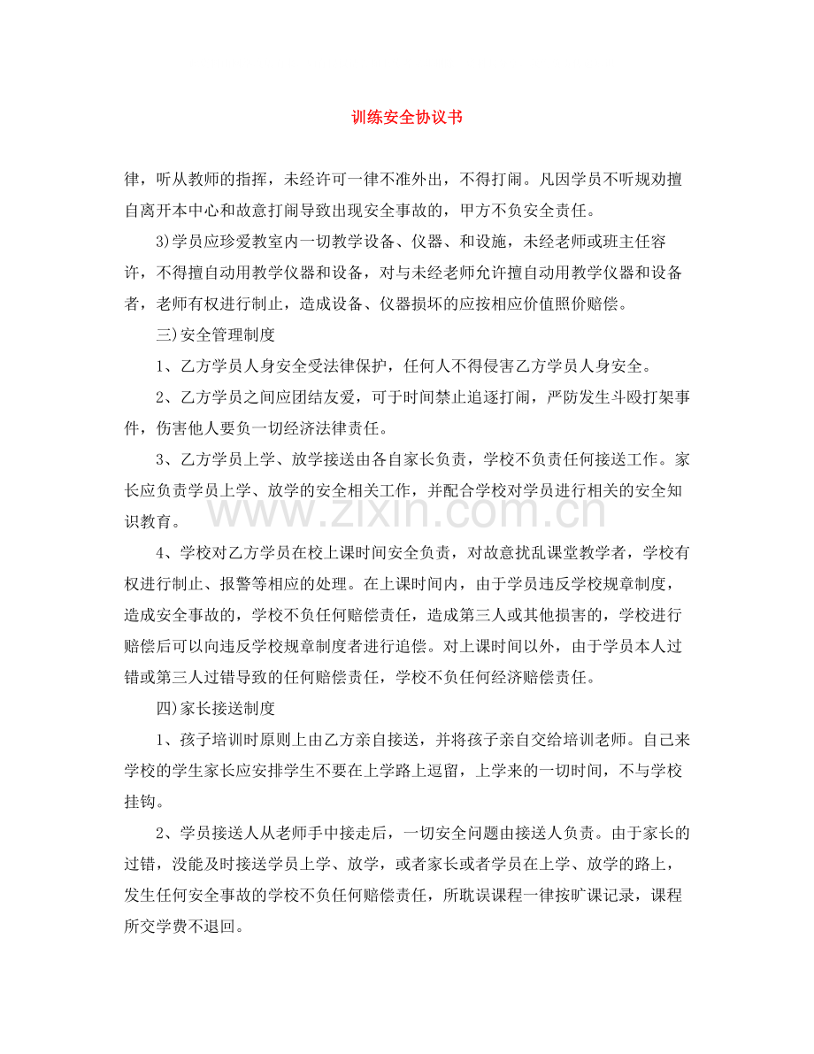 训练安全协议书.docx_第1页