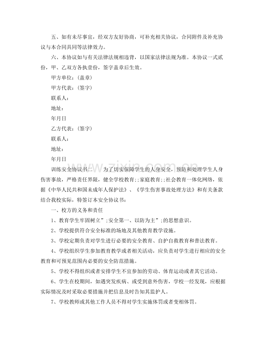 训练安全协议书.docx_第2页