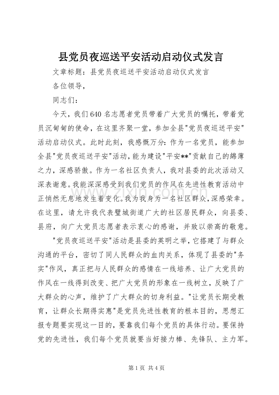 县党员夜巡送平安活动启动仪式发言稿 (2).docx_第1页