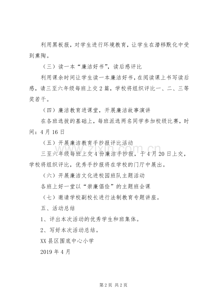 廉洁文化进校园活动主题活动实施方案 .docx_第2页