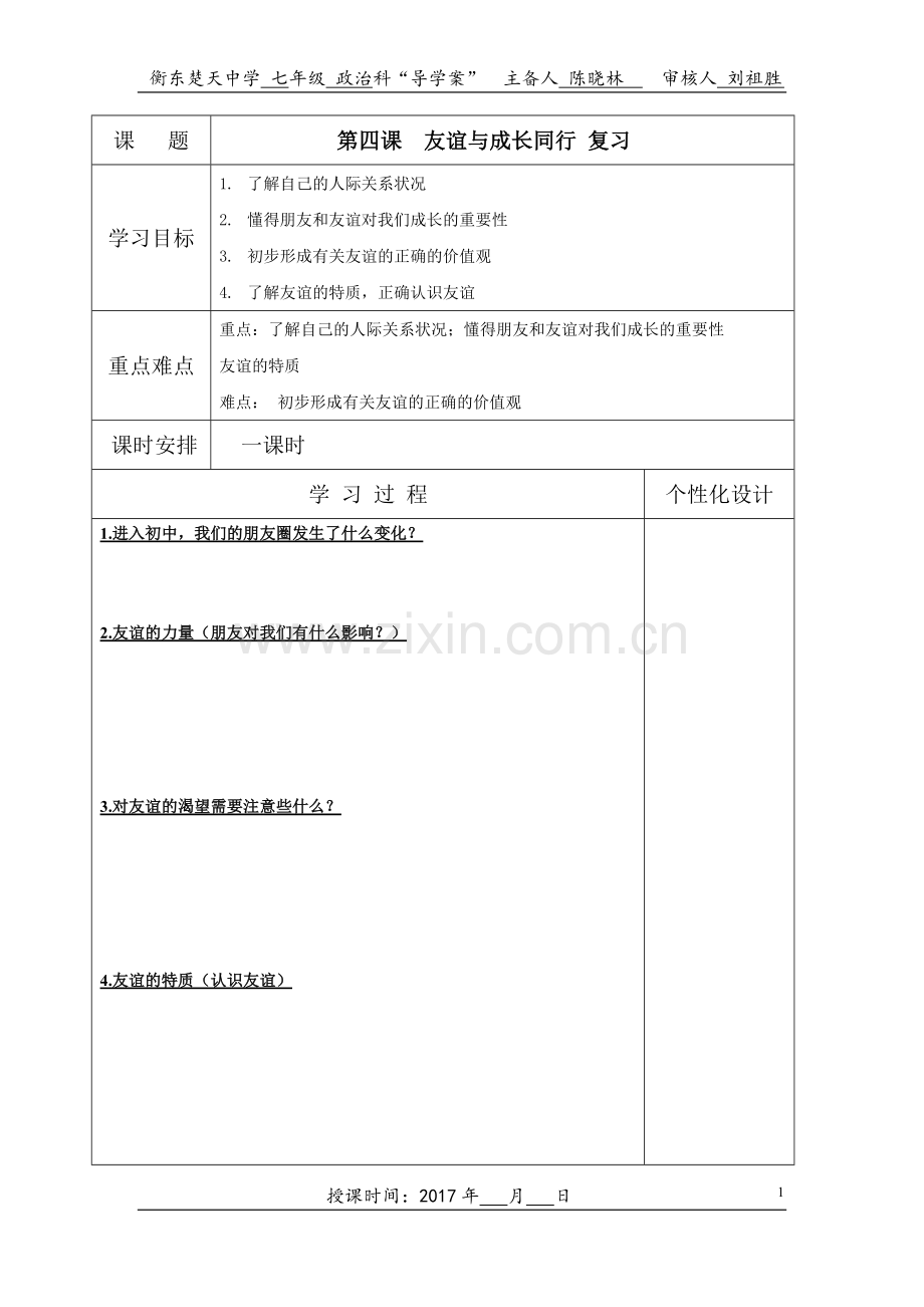 第二单元第四课-友谊与成长同行-导学案.doc_第1页