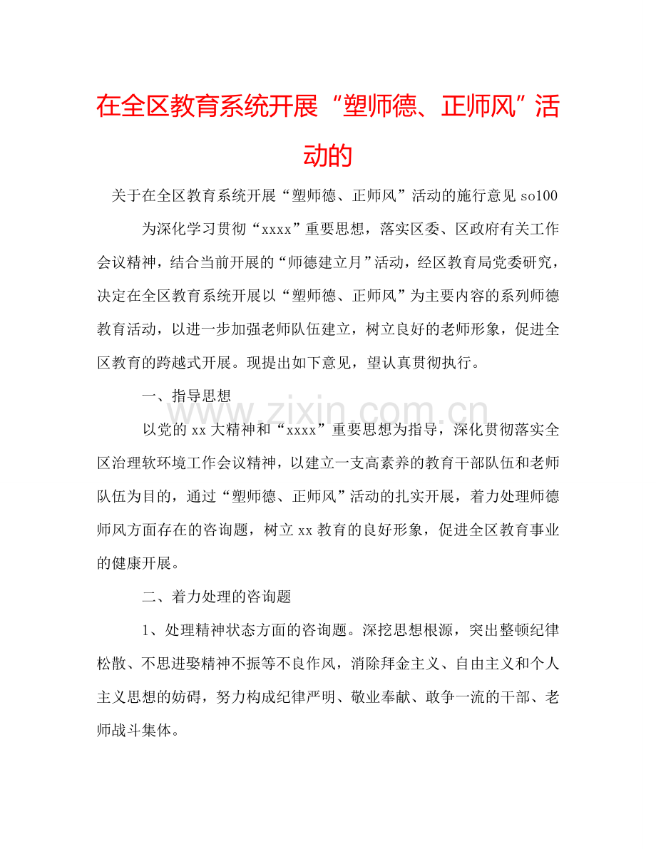 在全区教育系统开展“塑师德、正师风”活动的.doc_第1页