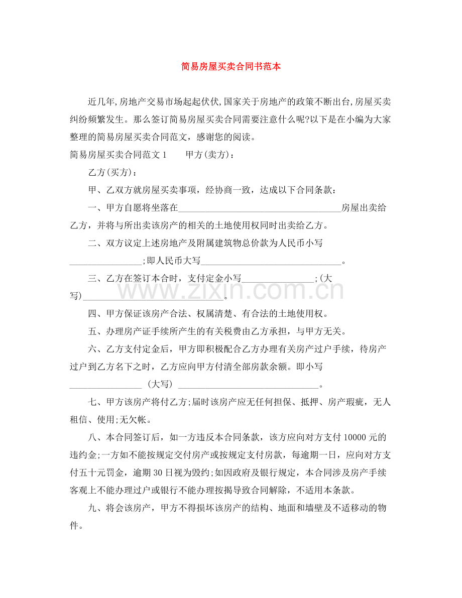 简易房屋买卖合同书范本.docx_第1页
