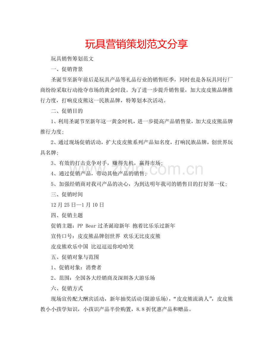 玩具营销策划范文分享.doc_第1页