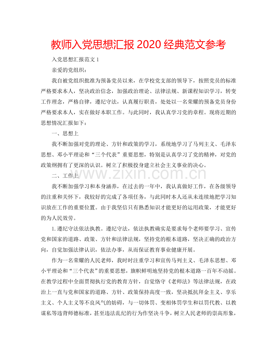 教师入党思想汇报2024经典范文参考.doc_第1页