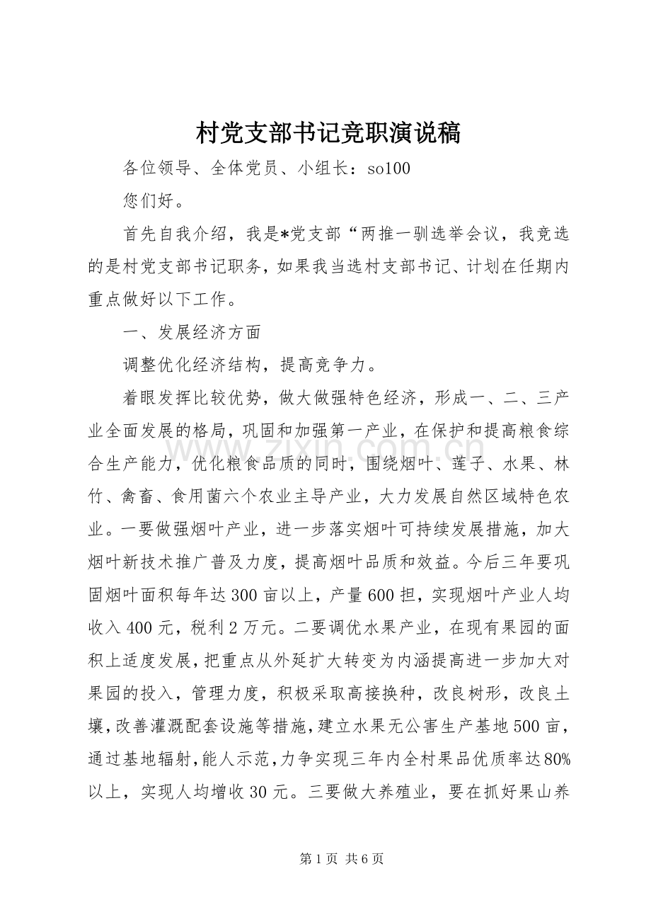 村党支部书记竞职演说 (4).docx_第1页