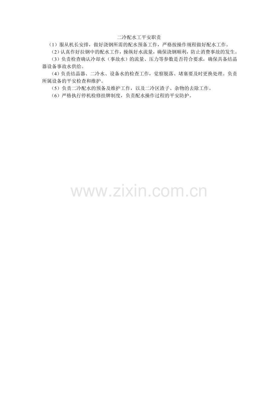 二冷配ۥ水工安全职责.doc_第1页