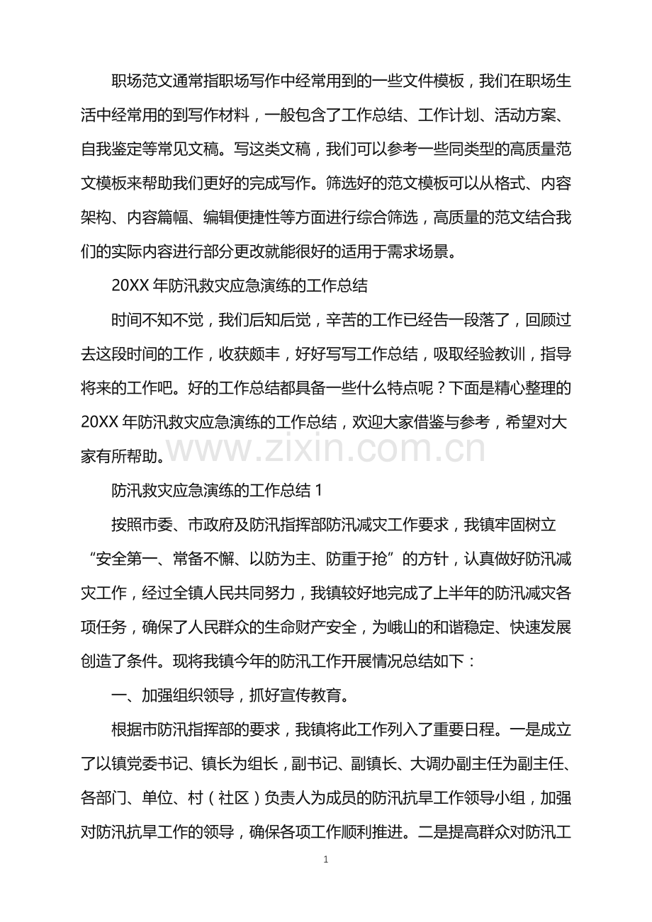 2022年防汛救灾应急演练的工作总结.doc_第1页