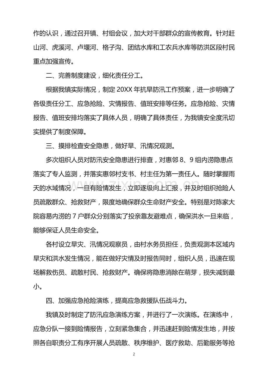 2022年防汛救灾应急演练的工作总结.doc_第2页