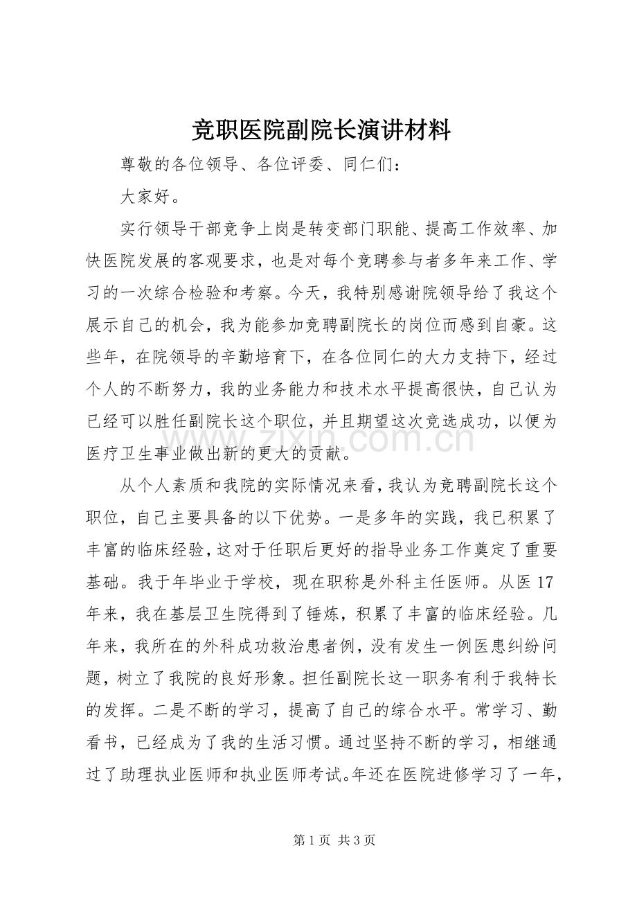 竞职医院副院长演讲材料.docx_第1页