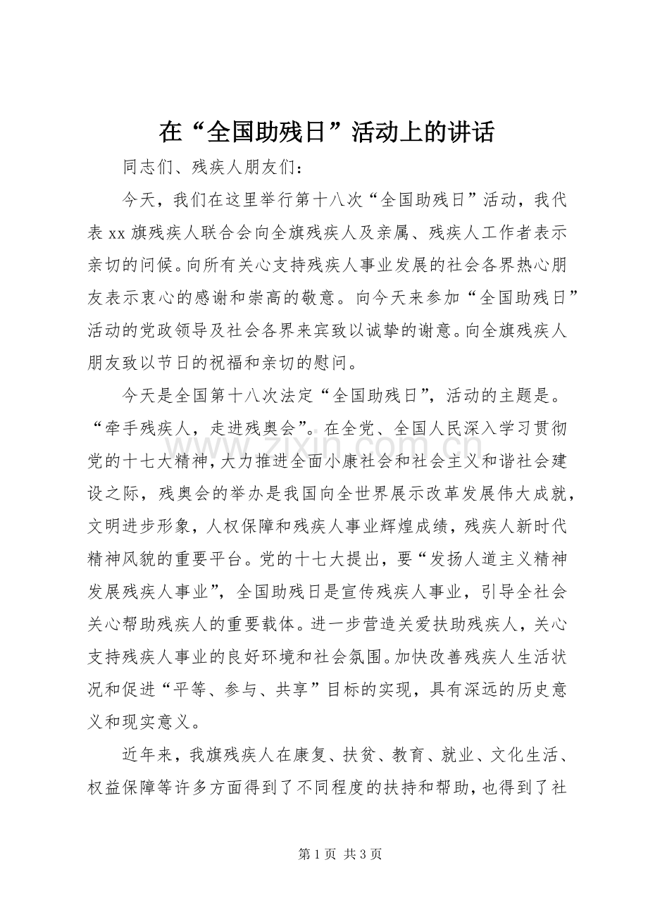 在“全国助残日”活动上的讲话.docx_第1页