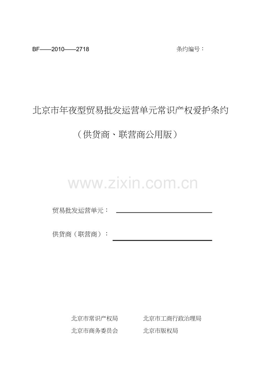 商业零售经营单位知识产权保护合同.docx_第1页