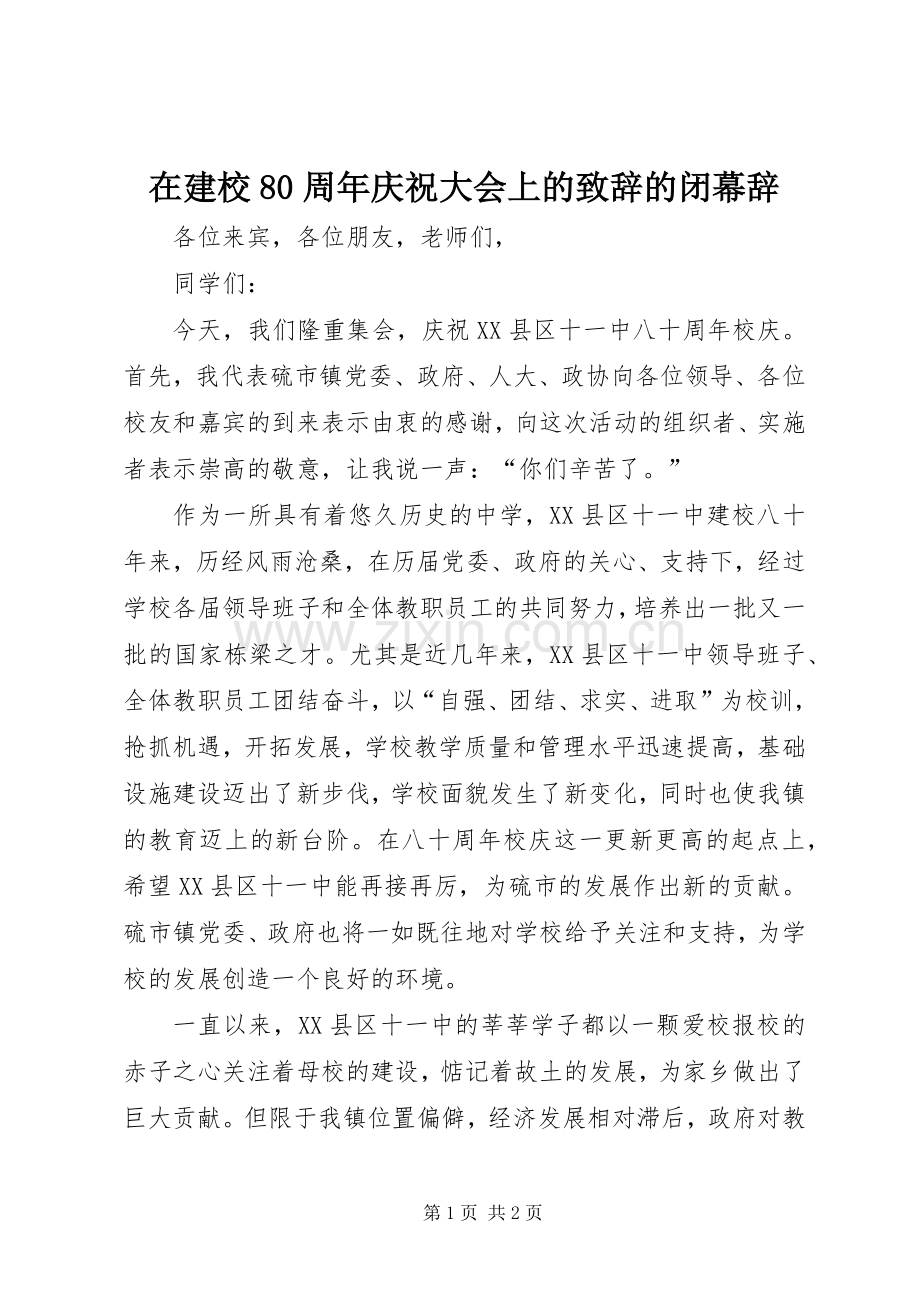 在建校80周年庆祝大会上的致辞演讲的闭幕辞(5).docx_第1页