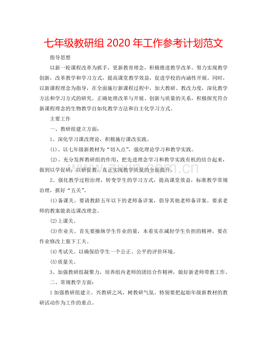 七年级教研组2024年工作参考计划范文.doc_第1页