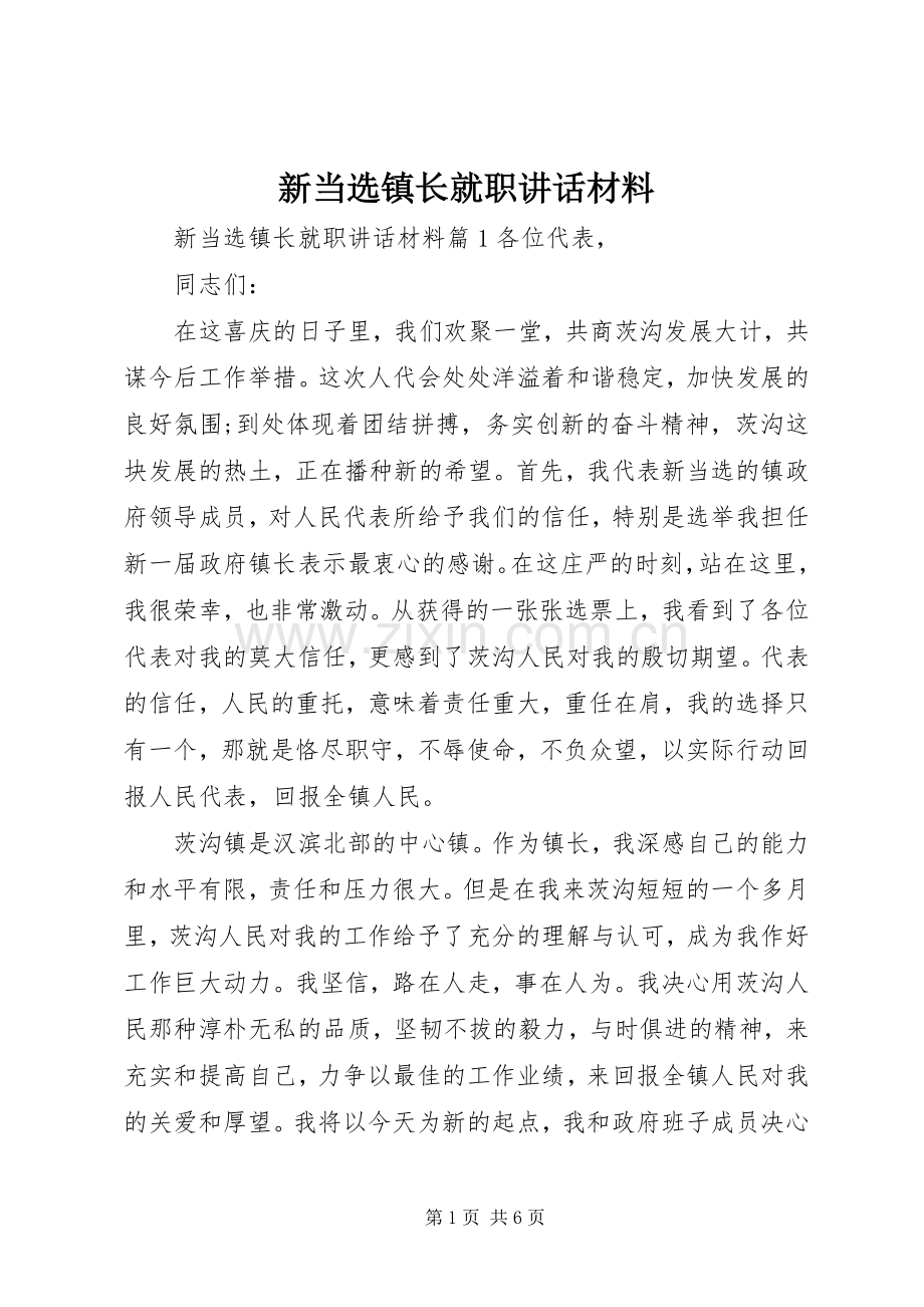 新当选镇长就职讲话材料.docx_第1页
