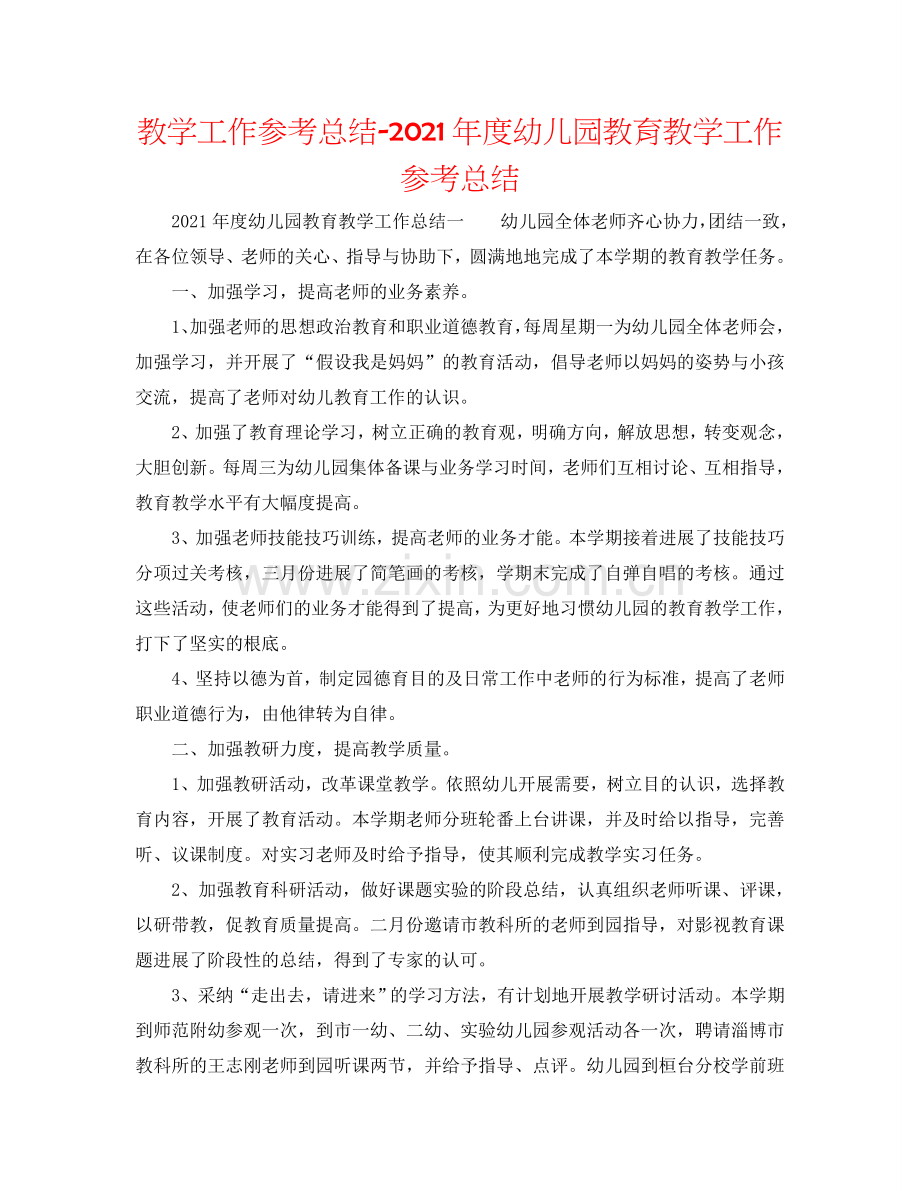 教学工作参考总结-2024年度幼儿园教育教学工作参考总结.doc_第1页