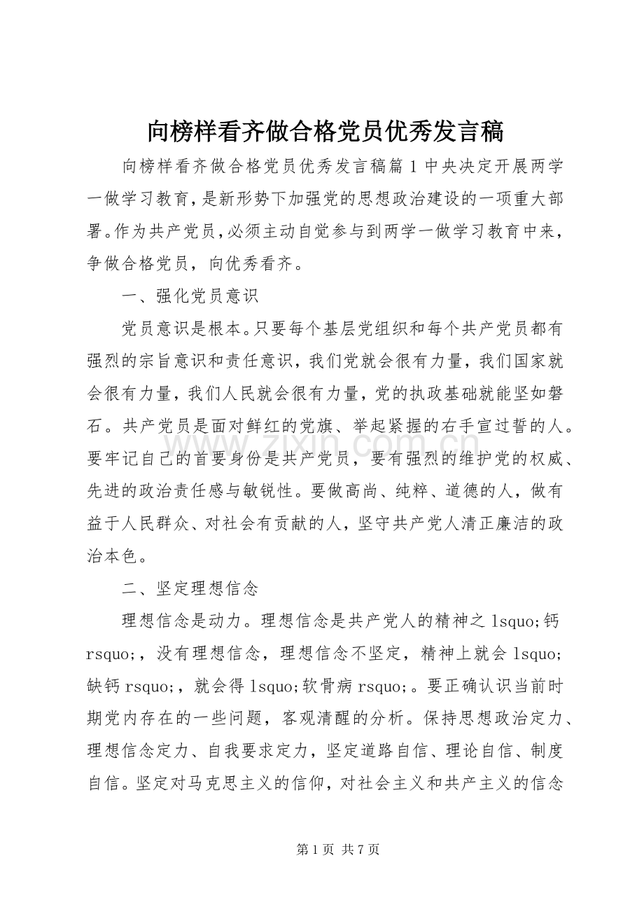 向榜样看齐做合格党员优秀发言.docx_第1页