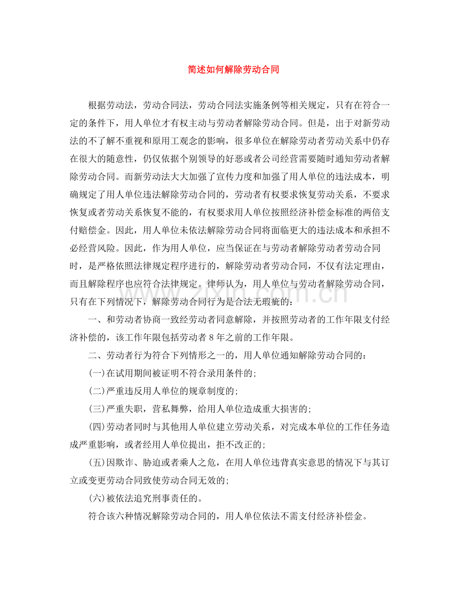 简述如何解除劳动合同.docx_第1页
